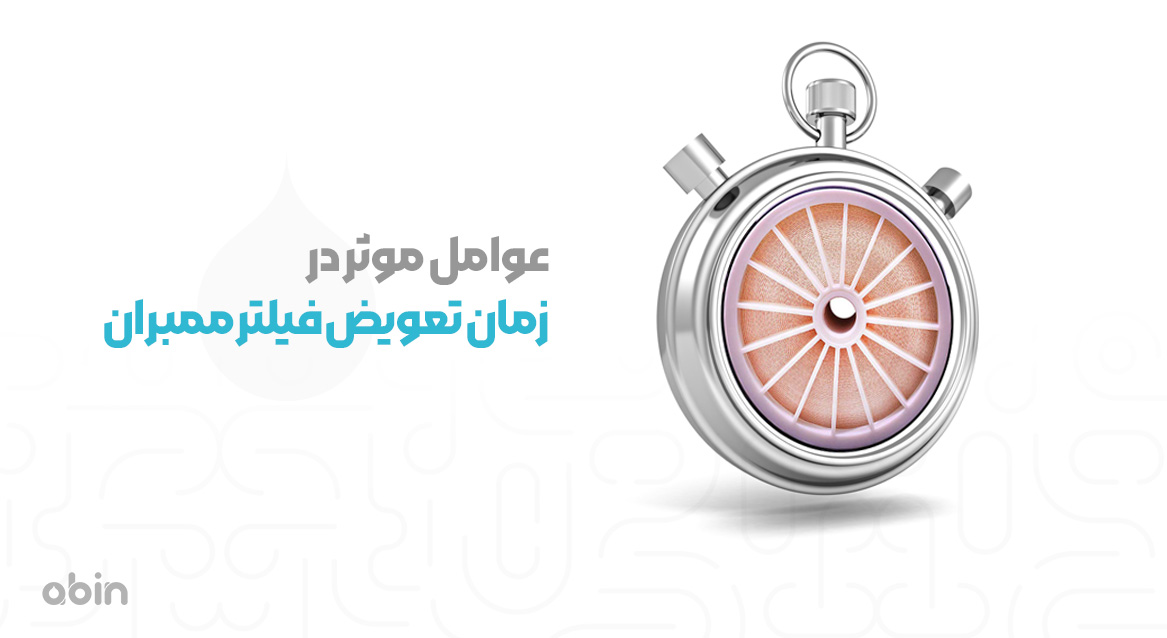 عوامل موثر در زمان تعویض فیلتر ممبران